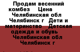 Продам весенний комбез  › Цена ­ 800 - Челябинская обл., Челябинск г. Дети и материнство » Детская одежда и обувь   . Челябинская обл.,Челябинск г.